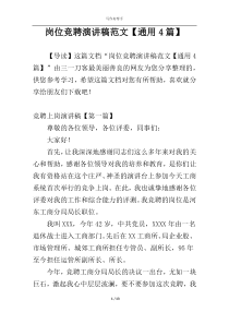 岗位竞聘演讲稿范文【通用4篇】