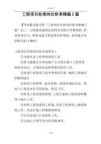 工程项目经理岗位职责精编2篇