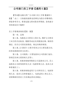 公司部门员工手册【通用5篇】