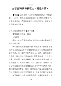 主管竞聘演讲稿范文（精选5篇）