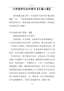 大学退学生会申请书【汇编4篇】