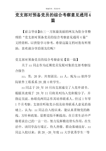 党支部对预备党员的综合考察意见通用4篇