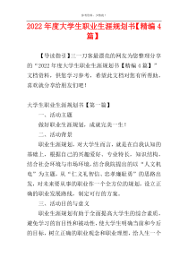 2022年度大学生职业生涯规划书【精编4篇】