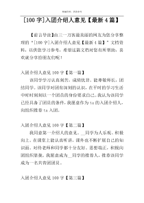 [100字]入团介绍人意见【最新4篇】