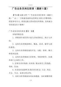 广告业务员岗位职责（最新5篇）