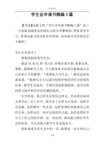 学生会申请书精编3篇