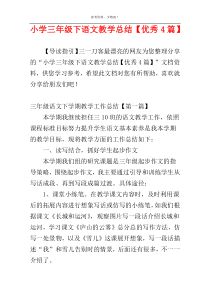 小学三年级下语文教学总结【优秀4篇】
