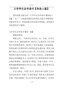 大学学生会申请书【热选4篇】