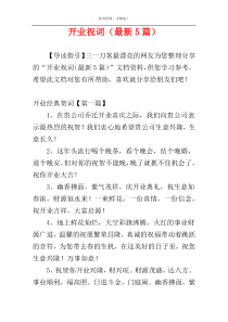 开业祝词（最新5篇）