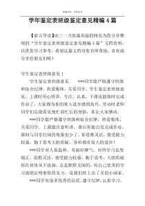 学年鉴定表班级鉴定意见精编4篇