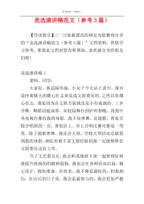 竞选演讲稿范文（参考3篇）