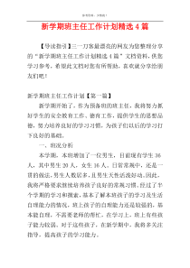 新学期班主任工作计划精选4篇