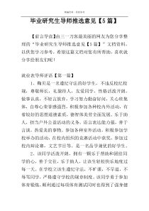 毕业研究生导师推选意见【5篇】