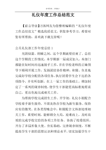 礼仪年度工作总结范文