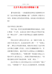 北京冬奥会观后感精编5篇