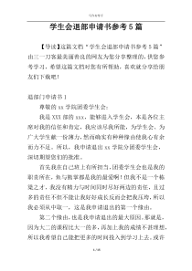学生会退部申请书参考5篇