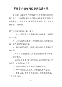 零售客户经理岗位职责优秀5篇