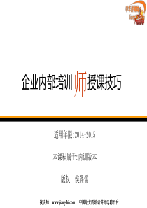 TTT-企业内部讲师授课技巧(侯熙儒)