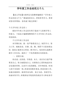 学年度工作总结范文个人
