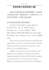 英语求职介绍信范例(2篇)