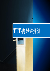 TTT-内部讲师训