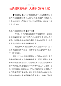 抗美援朝观后感个人感悟【精编5篇】