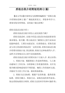 质检自我介绍简短范例(2篇)