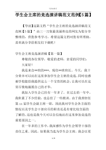 学生会主席的竞选演讲稿范文范例【5篇】