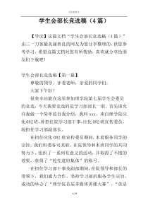 学生会部长竞选稿（4篇）