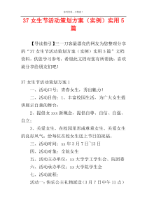 37女生节活动策划方案（实例）实用5篇