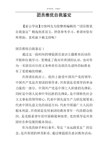 团员推优自我鉴定