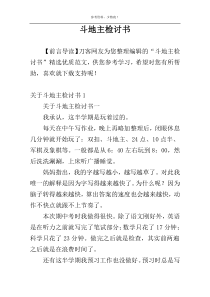 斗地主检讨书