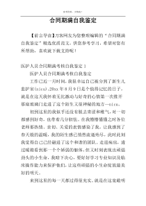 合同期满自我鉴定