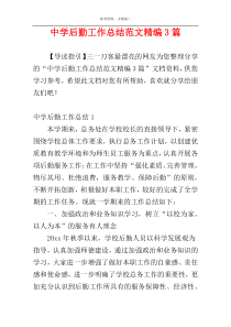 中学后勤工作总结范文精编3篇