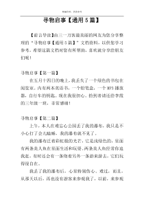 寻物启事【通用5篇】