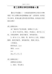 普工招聘启事范例精编4篇