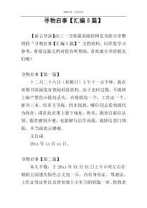 寻物启事【汇编5篇】