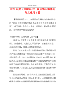 2022年度《觉醒年代》观后感心得体会范文通用4篇