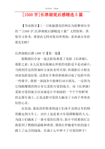 [1500字]长津湖观后感精选5篇