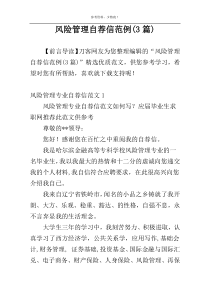 风险管理自荐信范例(3篇)