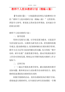教师个人校本教研计划（精编4篇）
