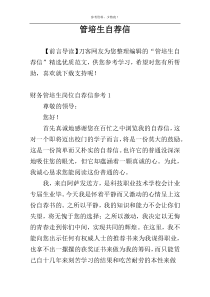 管培生自荐信