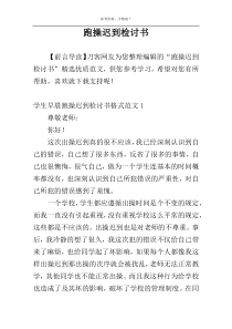 跑操迟到检讨书