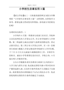 小学招生启事实用3篇