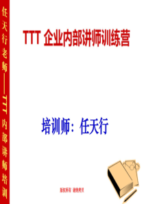 TTT企业内训师演讲口才培训