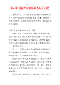 [800字]觉醒年代观后感【热选4篇】