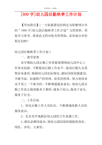 [900字]幼儿园后勤秋季工作计划