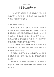 写小学生自我评价