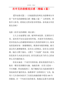 肖申克的救赎观后感（精编4篇）