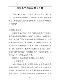 学生会工作总结范文3篇